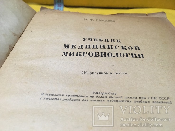 Книга 1943г.в.Учебник медицинской микробиологии, фото №6