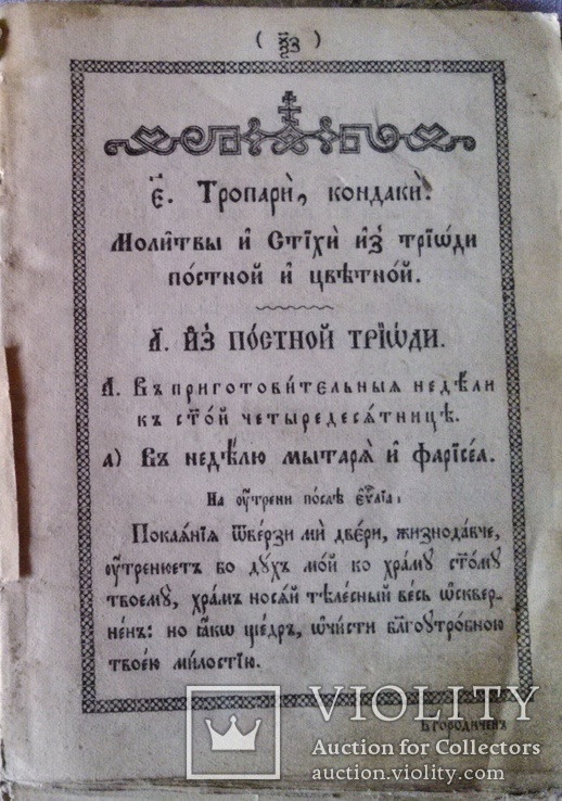 Религиозная книга на церковнославянском языке., фото №3