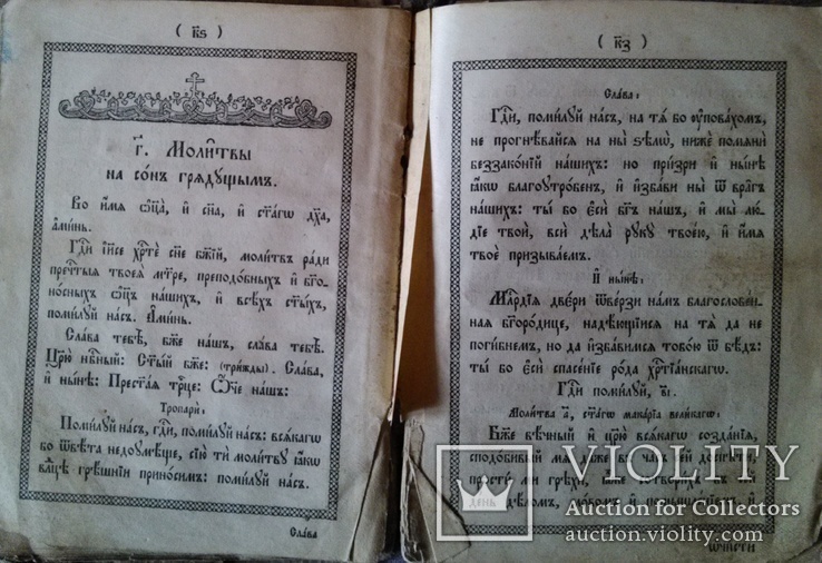 Религиозная книга на церковнославянском языке., фото №5