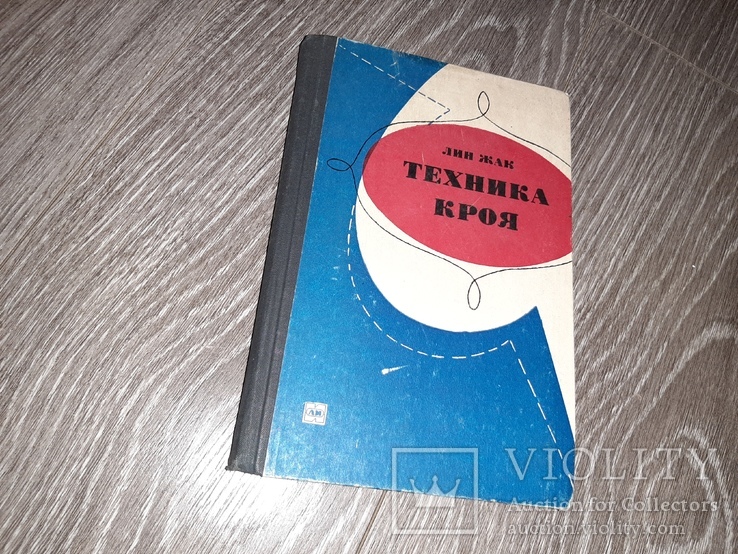 Техника кроя 1972г. Лин Жак