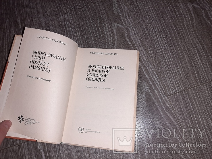 Моделирование и раскрой женской одежды 1978г., фото №3