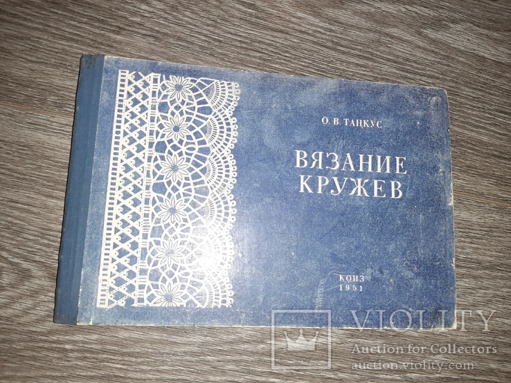  Танкус О.В. Вязание кружев. М. КОИЗ. 1951г. 84с.илл. Твердый переплет, фото №2