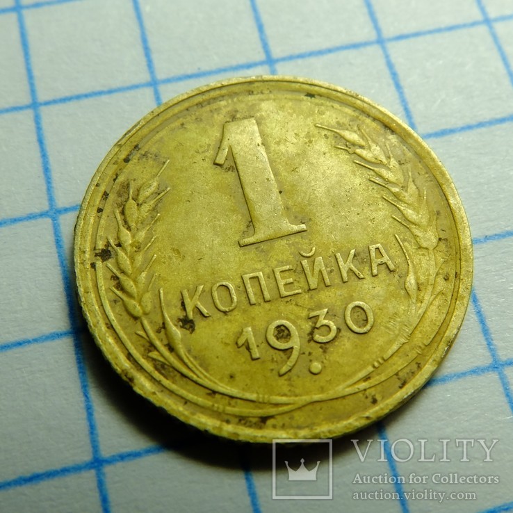 1 копейка 1930, фото №6