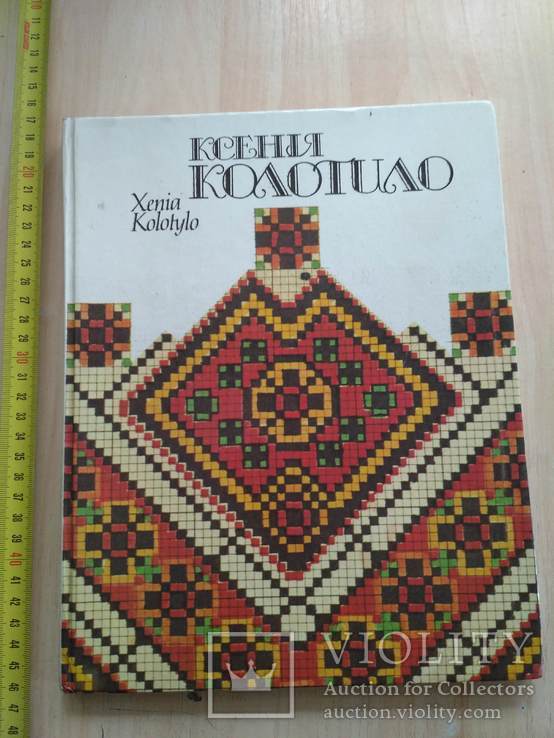 Ксенія Колотило Вишивка альбом 1992р.