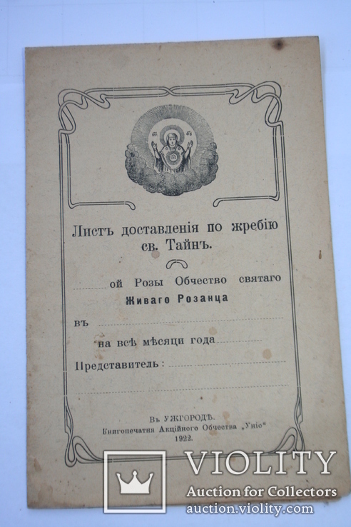 Закарпаття-Підкарпатська Русь. Лист товариства Живого Розанца. Ужгород, 1922, фото №2