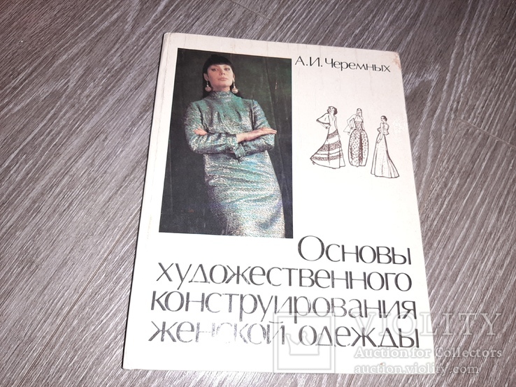 Черемных А.И. Основы художественного конструирования женской одежды