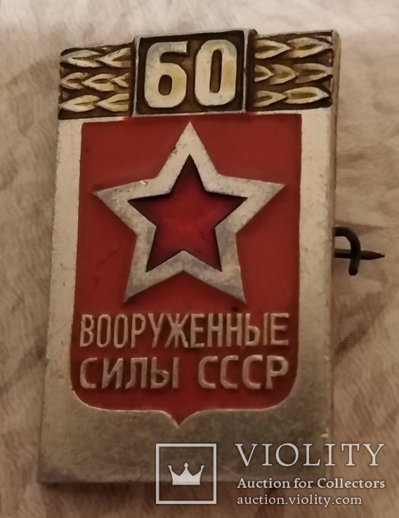 Знак Вооруженые силы СССР 60 лет. Армия СА, ВВС, фото №2