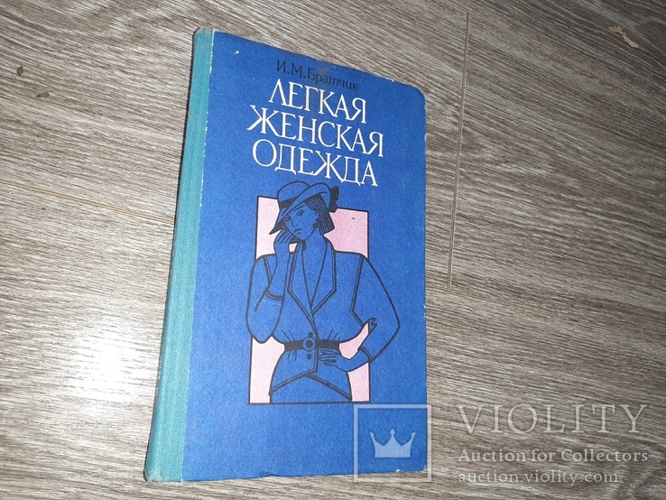 Легкая женская одежда Братник 1990г. кройка шитьё, фото №2