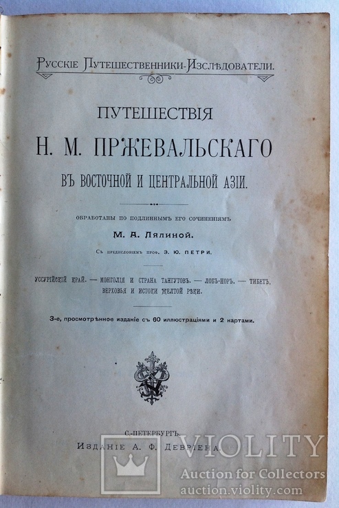 1898  Путешествия Н.М. Пржевальского в Восточной и Центральной Азии.  Лялина М.А., фото №5