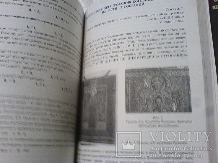 Дослідження реставрція та консервация музейних помяток 6 конференция -в 2 частях, фото №6