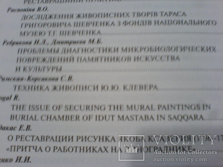 Дослідження реставрція та консервация музейних помяток 6 конференция -в 2 частях, фото №11