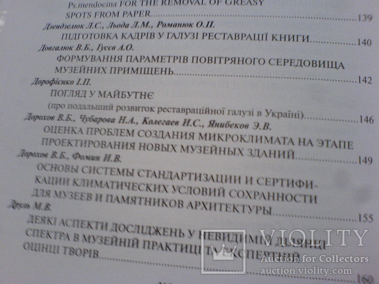 Дослідження реставрція та консервация музейних помяток 6 конференция -в 2 частях, фото №12