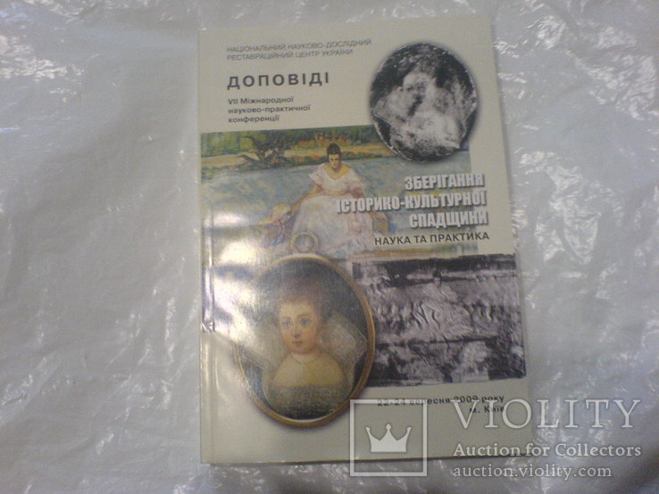  Зберігання -дослідження реставрція та консервация музейних памяток 7-, фото №2
