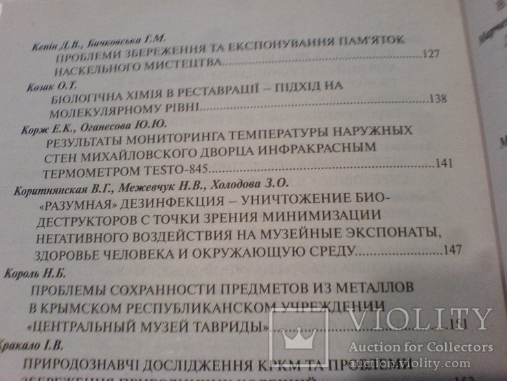  Зберігання -дослідження реставрція та консервация музейних памяток 7-, фото №8