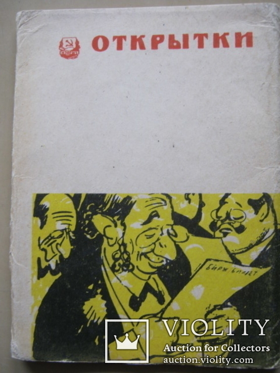 Набор открыток Русские сатирические рисунки нач.ХХ в., фото №5