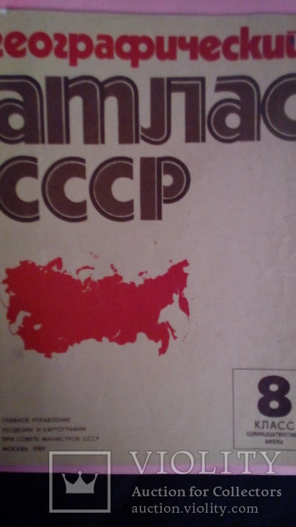 Атлас по географии СССР  1989 г, фото №2