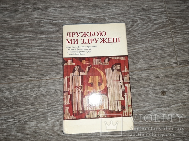 Книга дружбою ми здружені 1976р. вірші українських поетів, фото №2