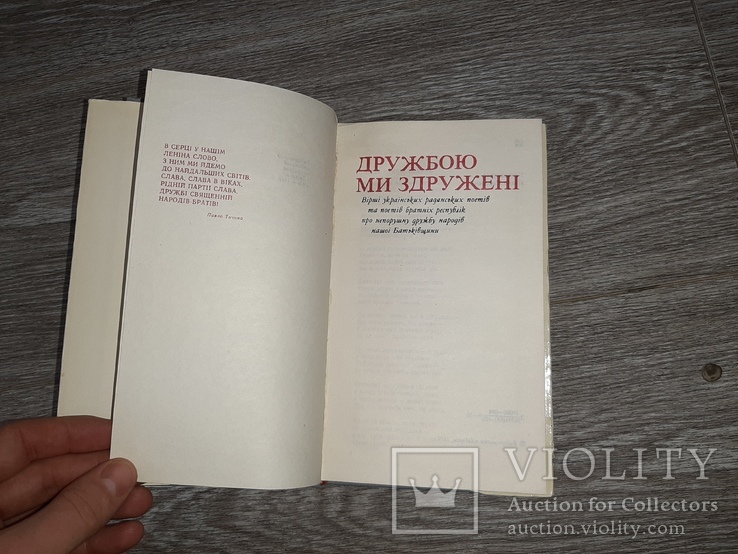 Книга дружбою ми здружені 1976р. вірші українських поетів, фото №3