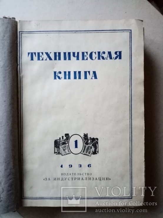 Техническая книга 1936 год №1-4, фото №4