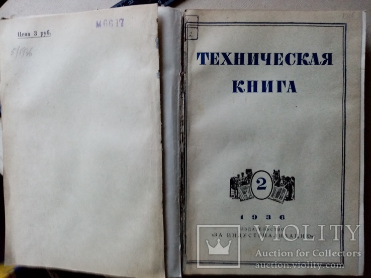 Техническая книга 1936 год №1-4, фото №5