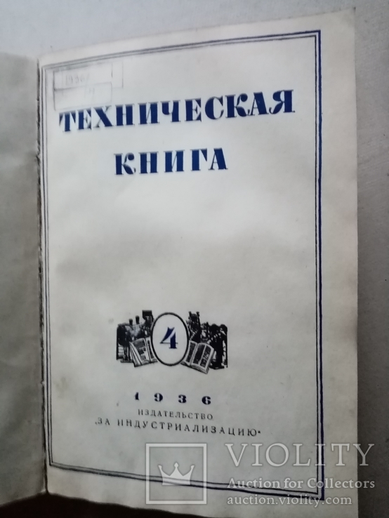 Техническая книга 1936 год №1-4, фото №10