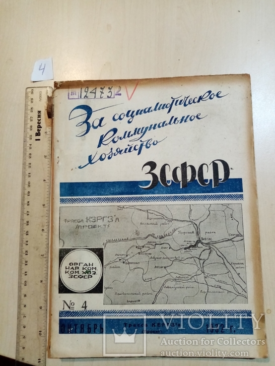 За социалистическое коммунальное хозяйство ЗСФСР 1932 год.тираж 1 тыс., фото №2