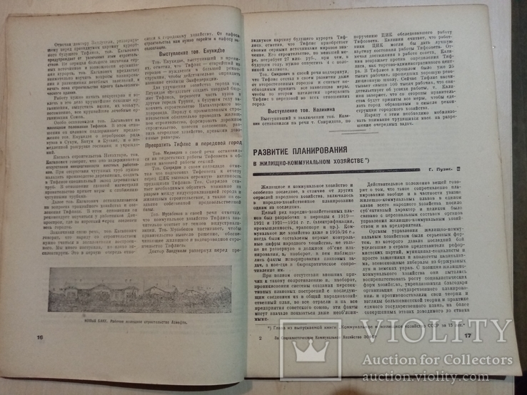 За социалистическое коммунальное хозяйство ЗСФСР 1932 год.тираж 1 тыс., фото №4