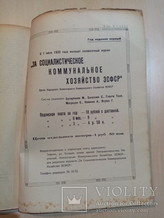 За социалистическое коммунальное хозяйство ЗСФСР 1932 год.тираж 1 тыс., фото №11