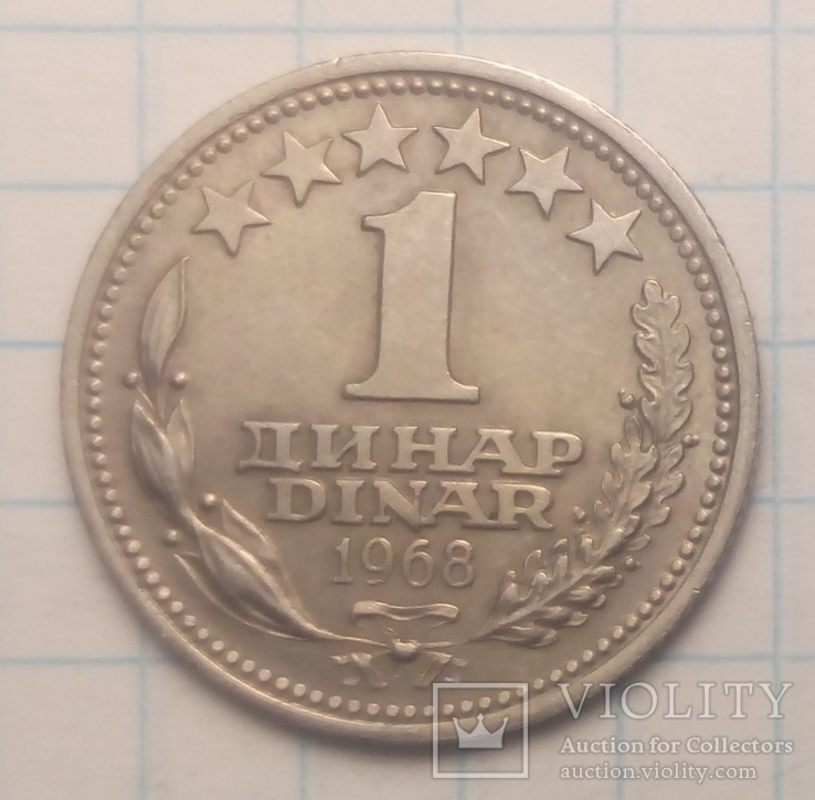 Югославия 1 динар, 1968 год