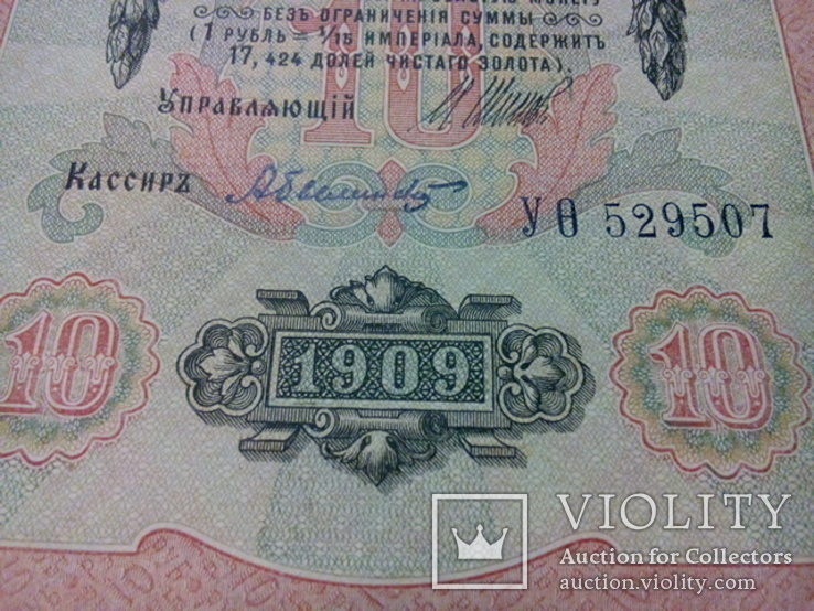 Россия 10 рублей 1909 (529507) Шипов/Былинский, фото №4