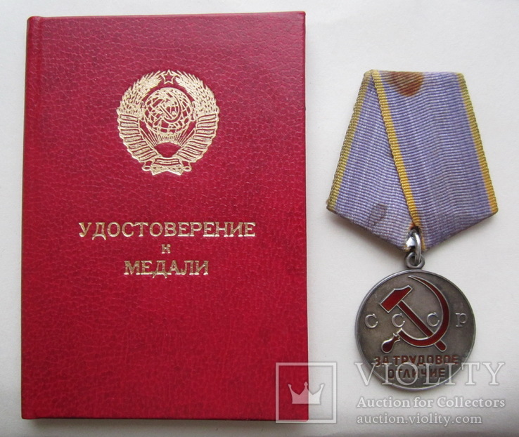 Медаль " За трудовое отличие " документ, фото №2