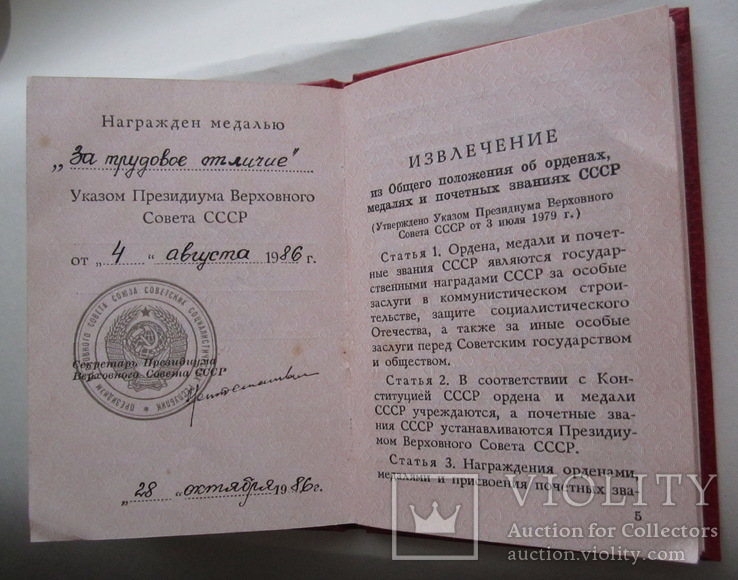Медаль " За трудовое отличие " документ, фото №5