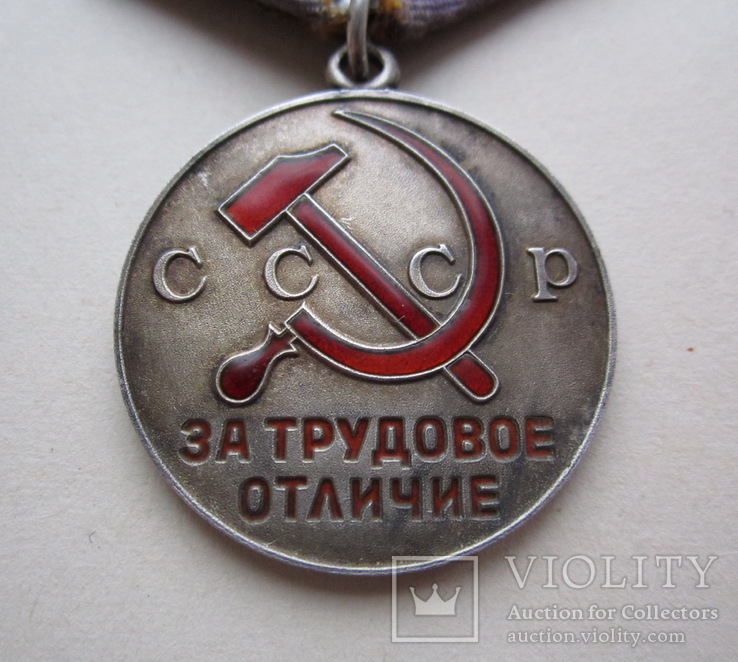 Медаль " За трудовое отличие " документ, фото №8