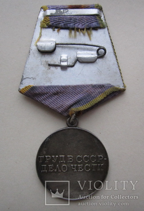 Медаль " За трудовое отличие " документ, фото №9