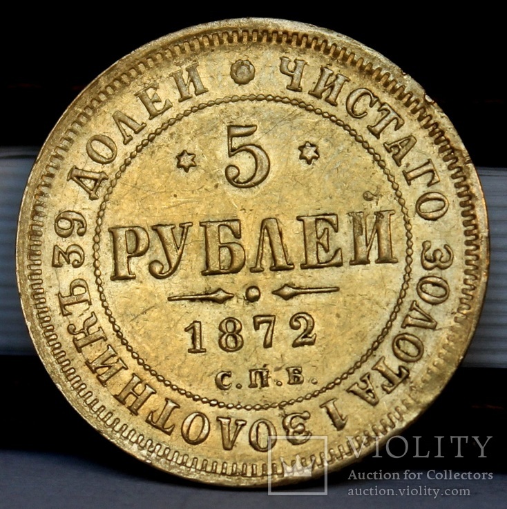 5 рублей 1872р