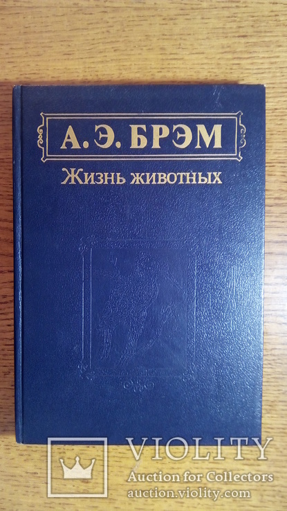 А. Э.  Брем  Жизнь животных в 3 томах., фото №4