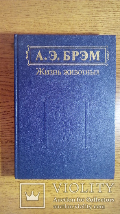 А. Э.  Брем  Жизнь животных в 3 томах., фото №7