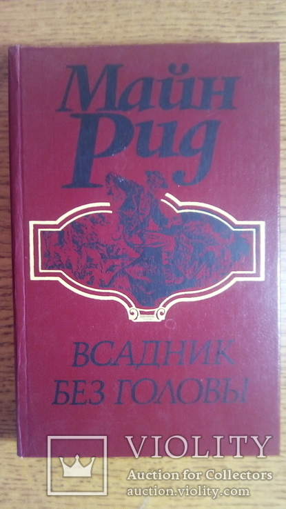 10 томов Майн Рид.  1992 год, фото №4