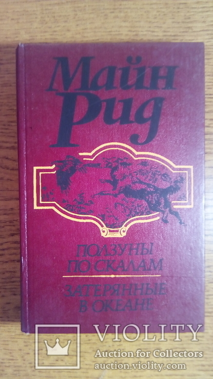 10 томов Майн Рид.  1992 год, фото №5