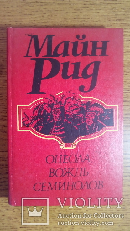 10 томов Майн Рид.  1992 год, фото №9