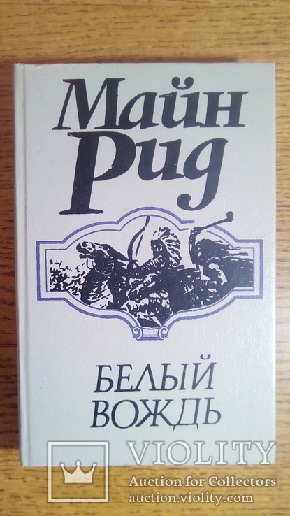 10 томов Майн Рид.  1992 год, фото №11