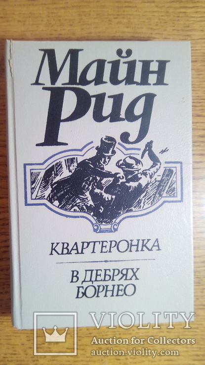 10 томов Майн Рид.  1992 год, фото №12