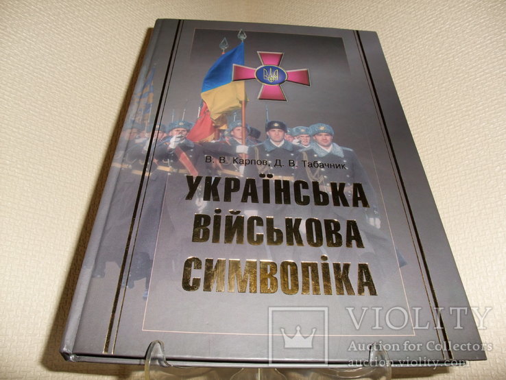 Книга "Украинская Военная Символика" Киев "Либiдь" 2004 год, фото №2