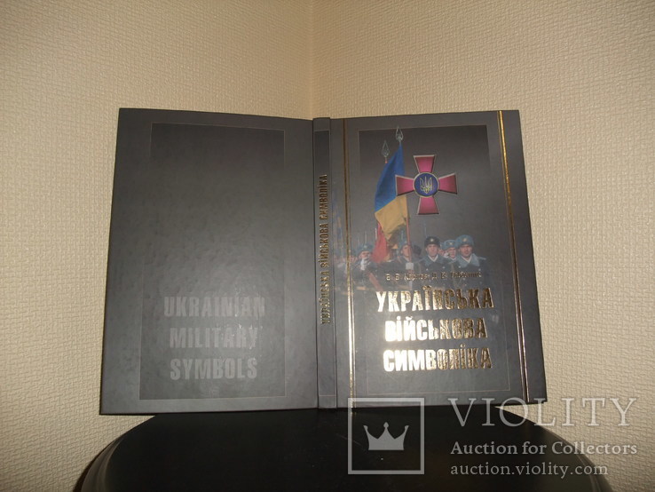 Книга "Украинская Военная Символика" Киев "Либiдь" 2004 год, фото №3