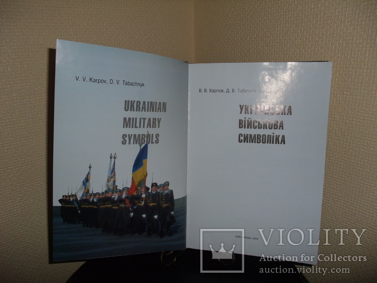 Книга "Украинская Военная Символика" Киев "Либiдь" 2004 год, фото №4