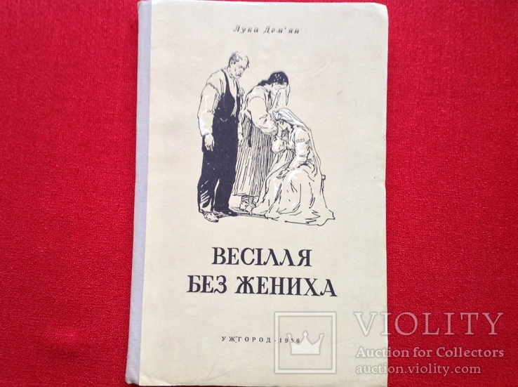 Лука Дем'ян "Весiлля без жениха" 1956р,Ужгород, фото №2