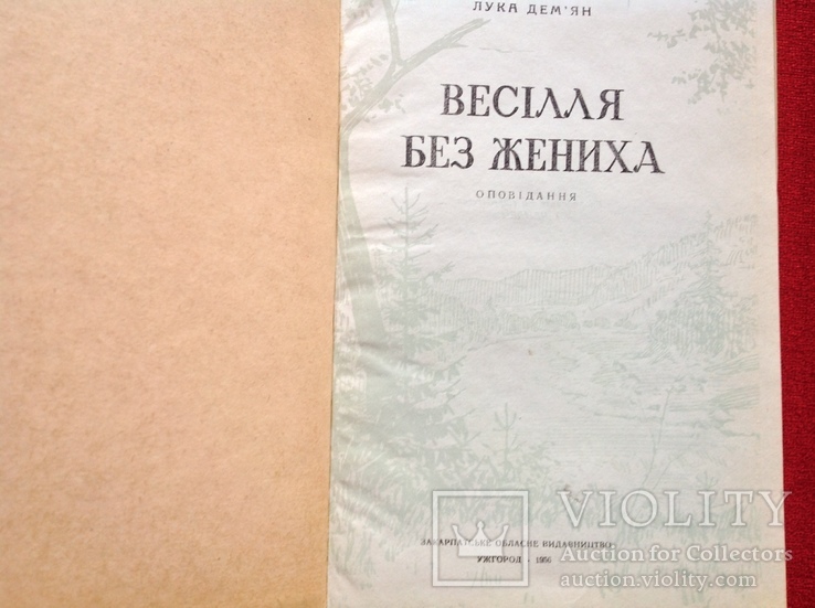 Лука Дем'ян "Весiлля без жениха" 1956р,Ужгород, фото №3