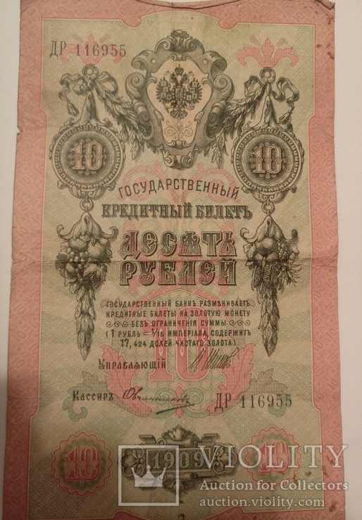 10рублей 1909, фото №2