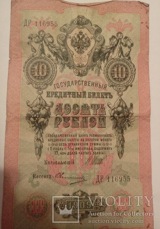 10рублей 1909, фото №4