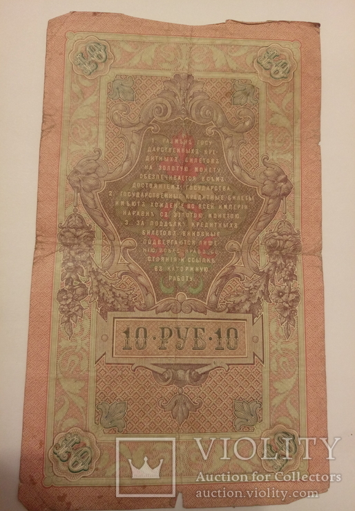 10рублей 1909, фото №9